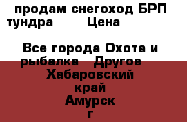 продам снегоход БРП тундра 550 › Цена ­ 450 000 - Все города Охота и рыбалка » Другое   . Хабаровский край,Амурск г.